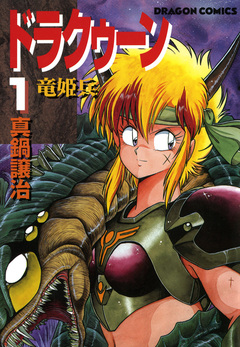 ドラクゥーン 竜姫兵 1巻