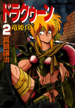 ドラクゥーン 竜姫兵 2巻