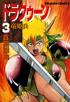 ドラクゥーン 竜姫兵 3巻