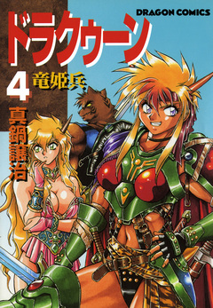 ドラクゥーン 竜姫兵 4巻