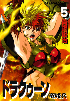 ドラクゥーン 竜姫兵 5巻