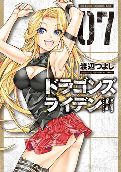 ドラゴンズ ライデン 7巻