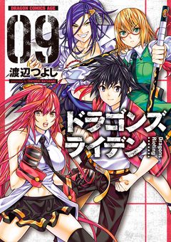 ドラゴンズ ライデン 9巻