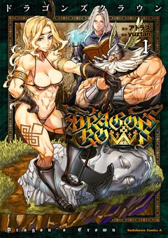 ドラゴンズクラウン 1巻