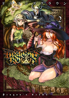ドラゴンズクラウン 2巻