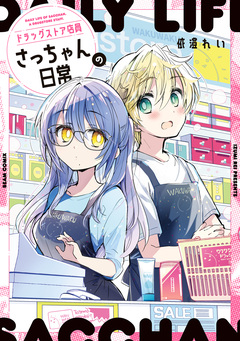 ドラッグストア店員さっちゃんの日常 1巻