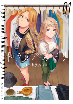 トラとハチドリ 1巻