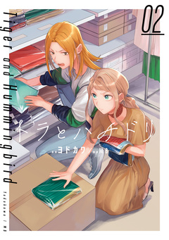 トラとハチドリ 2巻