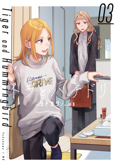 トラとハチドリ 3巻
