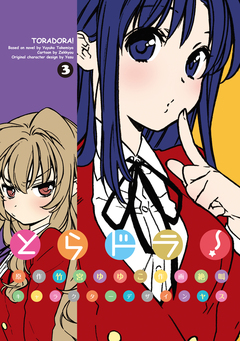 とらドラ! 3巻