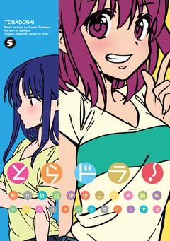 とらドラ! 5巻
