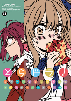 とらドラ! 11巻