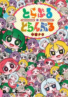 とらぶる☆とらんぷる 1巻