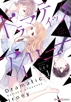 ドラマティック・アイロニー 1巻