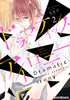 ドラマティック・アイロニー 2巻