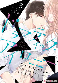 ドラマティック・アイロニー 3巻
