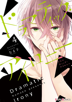 ドラマティック・アイロニー 4巻