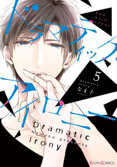 ドラマティック・アイロニー 5巻