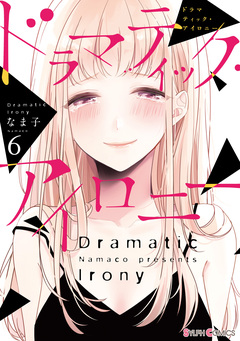 ドラマティック・アイロニー 6巻