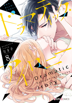 ドラマティック・アイロニー 8巻