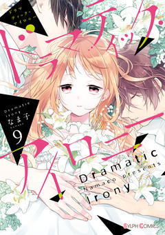 ドラマティック・アイロニー 9巻