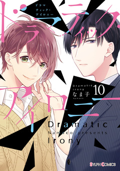ドラマティック・アイロニー 10巻