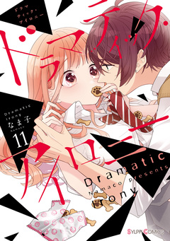 ドラマティック・アイロニー 11巻