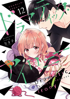 ドラマティック・アイロニー 12巻