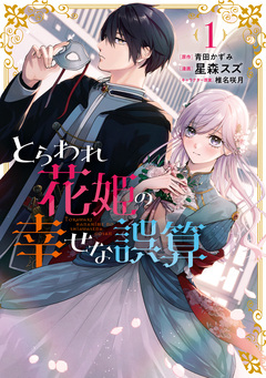 とらわれ花姫の幸せな誤算 1巻