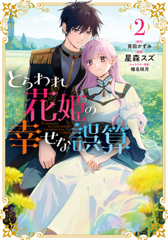 とらわれ花姫の幸せな誤算 2巻