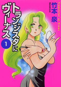 トランジスタにヴィーナス 1巻