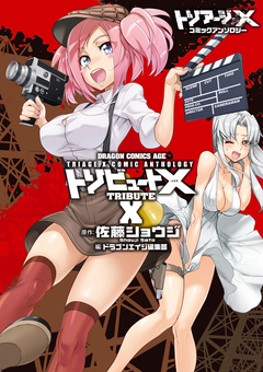 トリアージX コミックアンソロジー 1巻