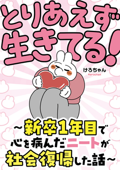 とりあえず生きてる! ~新卒1年目で心を病んだニートが社会復帰した話~ 1巻