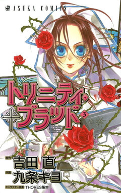 トリニティ・ブラッド 3巻
