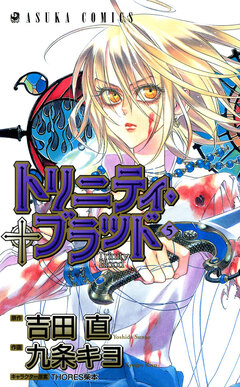 トリニティ・ブラッド 5巻