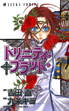 トリニティ・ブラッド 12巻