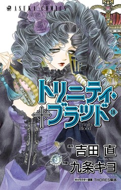 トリニティ・ブラッド 18巻