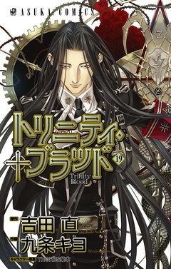 トリニティ・ブラッド 19巻