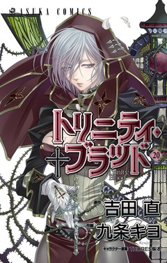 トリニティ・ブラッド 20巻