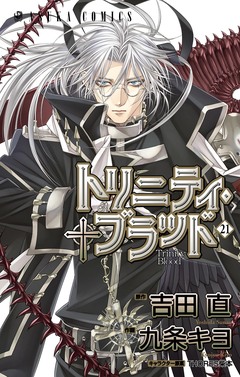 トリニティ・ブラッド 21巻