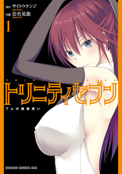 トリニティセブン 7人の魔書使い 1巻