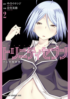 トリニティセブン 7人の魔書使い 2巻