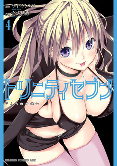トリニティセブン 7人の魔書使い 4巻
