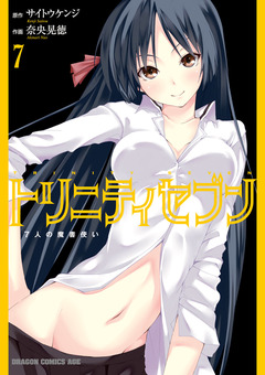 トリニティセブン 7人の魔書使い 7巻