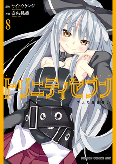 トリニティセブン 7人の魔書使い 8巻
