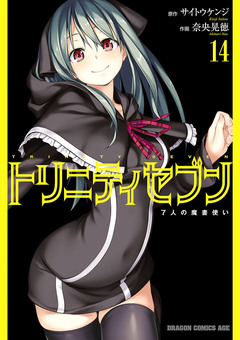 トリニティセブン 7人の魔書使い 14巻