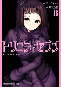 トリニティセブン 7人の魔書使い 17巻