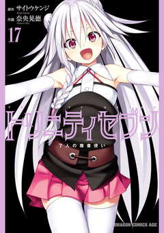 トリニティセブン 7人の魔書使い 18巻