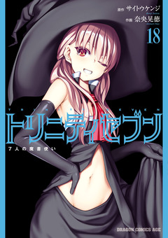 トリニティセブン 7人の魔書使い 19巻
