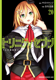 トリニティセブン 7人の魔書使い 21巻
